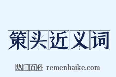 策头近义词是什么意思的图片